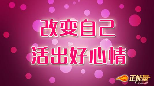 ​改变自己的行为和心情 最好益生元